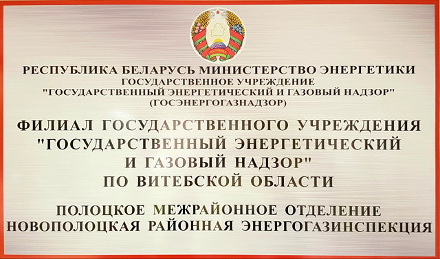 Новополоцкая районная энергогазинспекция Полоцкого межрайонного отделения филиала государственного учреждения «Государственный энергетический и газовый надзор» по Витебской области