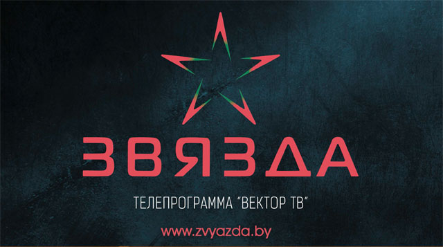 ЗВЯЗДА - ТЕЛЕПРОГРАММА "ВЕКТОР ТВ". СКАЧАТЬ ПРЕЗЕНТАЦИЮ [PDF]