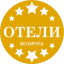 Certified hotels of the Republic of Belarus