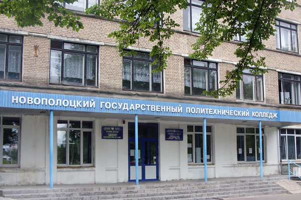 Учреждение образования «Новополоцкий государственный политехнический колледж»