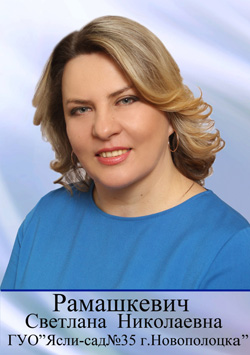 Государственное учреждение образования «Ясли-сад №35 г.Новополоцка» (заведующий Рамашкевич Светлана Николаевна)