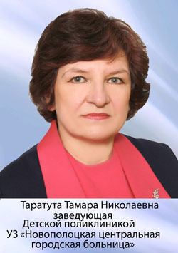 Детская поликлиника учреждения здравоохранения «Новополоцкая центральная городская больница» (заведующий – ТАРАТУТА Тамара Николаевна)