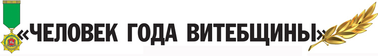 Человек года Витебщины Человек года Витебщины