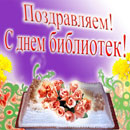 Поздравляем с Днем библиотек!