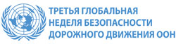 Третья Глобальная неделя безопасности дорожного движения ООН