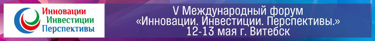 V Международный экономический форум «Инновации. Инвестиции. Перспективы»