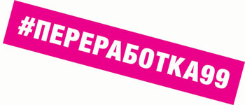 #переработка99