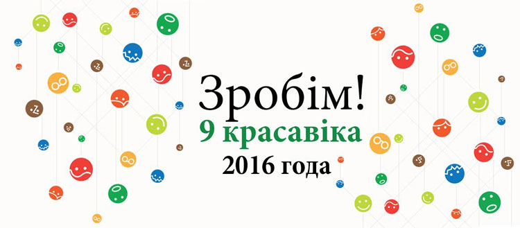 «Зробiм-2016» – Всемирная уборка в Беларуси пройдёт 9 апреля 2016 года «Зробiм-2016» – Всемирная уборка в Беларуси пройдёт 9 апреля 2016 года