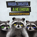 «Наша забота, а не енота»