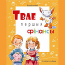 Белагропромбанк приглашает на «Твае першыя фінансы»