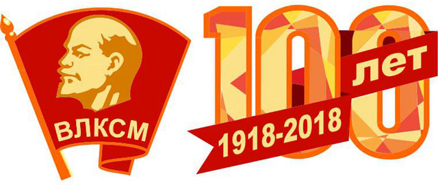 100-летие ВЛКСМ