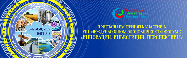 VIII Международный экономический форум «Инновации. Инвестиции. Перспективы.»