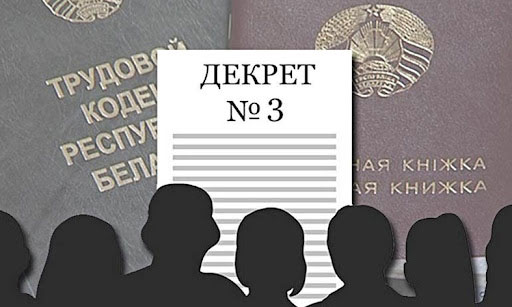 Декрет №3