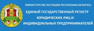 Министерство юстиции Республики Беларусь – Единый государственный регистр юридических лиц и индивидуальный предпринимателей