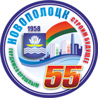 Новополоцку – 55!