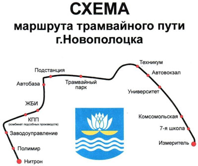 СХЕМА маршрута трамвайного пути г.Новополоцка